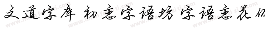 文道字库 初恋字语坊 字语恋花体的朦胧诗字体转换